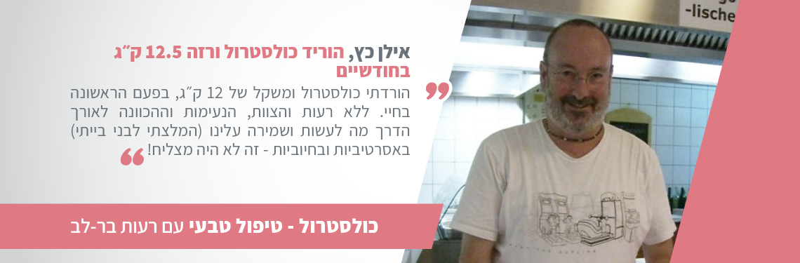 כולסטרול גבוה אילן