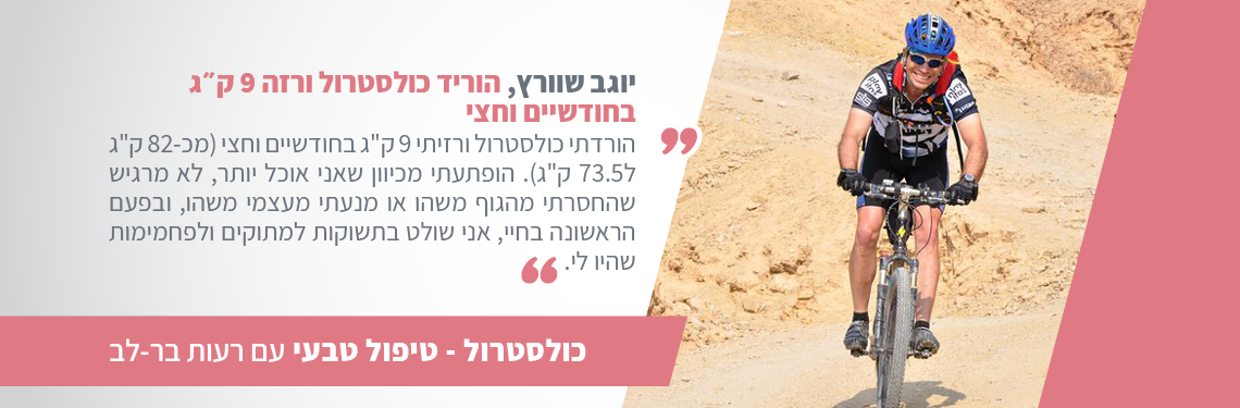 כולסטרול גבוה יוגב