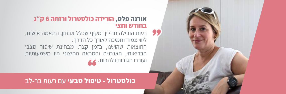 כולסטרול גבוה אורנה